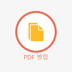 PDF 병합, 여러개의 PDF 파일을 하나의 문서로 PDF 파일 결합