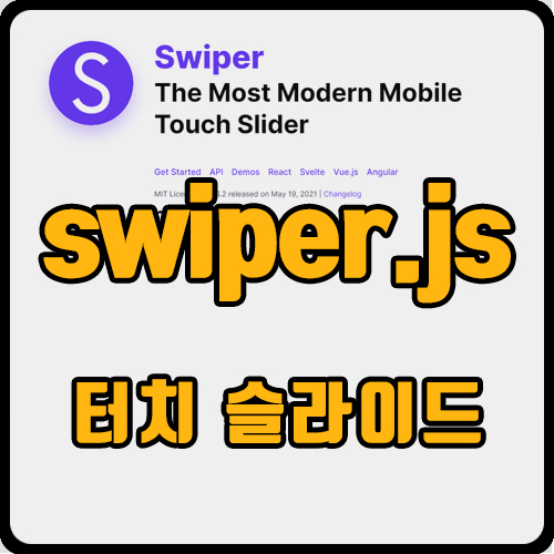 [js] 자바스크립트스와이퍼 슬라이드 라이브러리, swiper.js 사용법