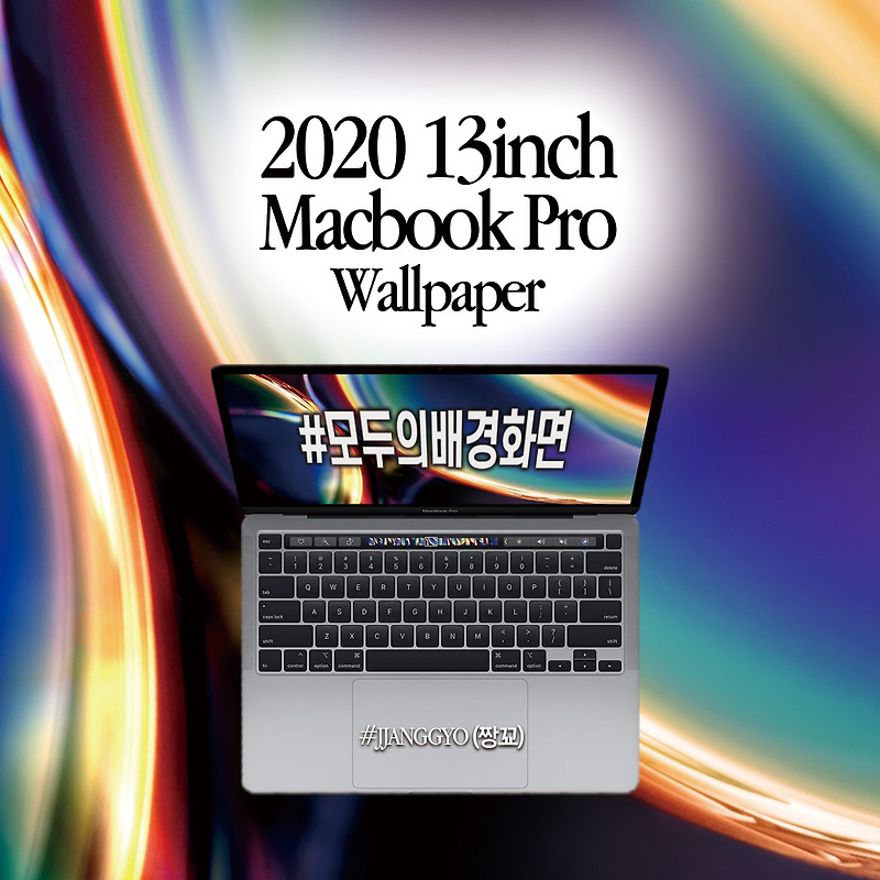 [모두의배경화면] 2020년 애플 13인치 맥북프로 마케팅용 공식 배경화면 다운로드 / Apple 2020 Macbook 13inch Wallpaper download - 짱꾜 (jjanggyo)
