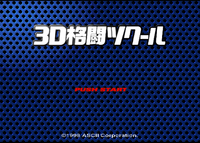 아스키 / 대전격투 - 3D 격투 만들기 3D格闘ツクール - 3D Kakutou Tkool (PS1 - iso 다운로드)