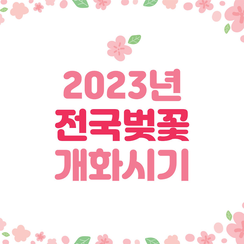 2023년 기상청에서 알려주는 전국 벚꽃 개화시기