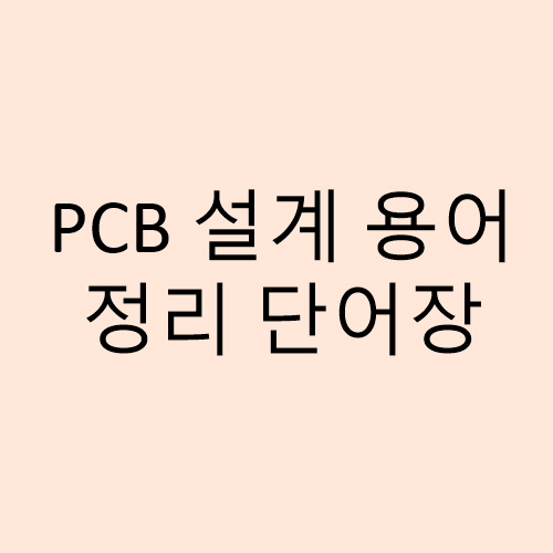 PCB 설계 용어 정리 단어장