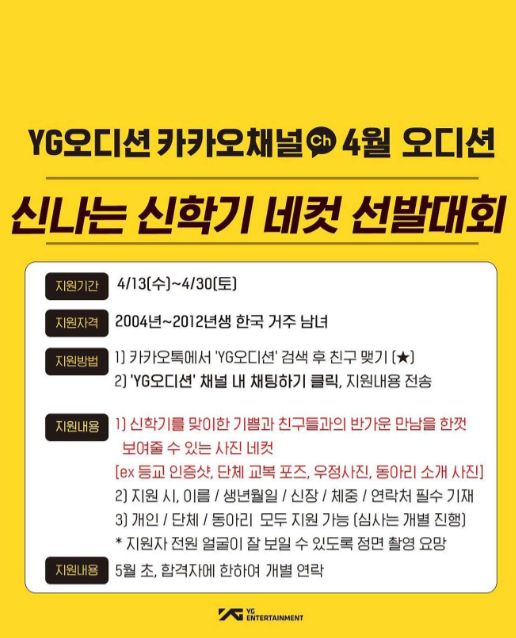 [오디션] YG 카카오채널 4월 오디션