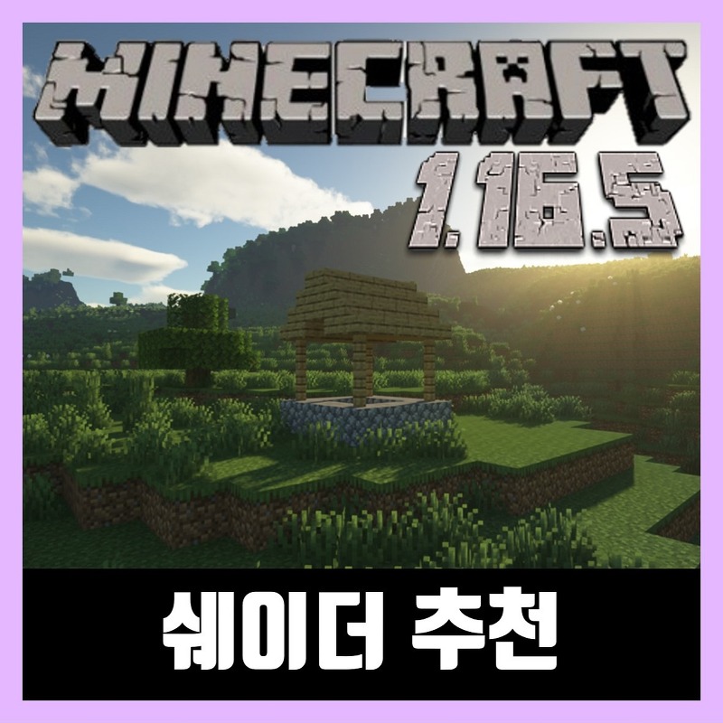 마인크래프트 1.16.5 쉐이더 추천 TOP 3 (Minecraft 1.16.5)