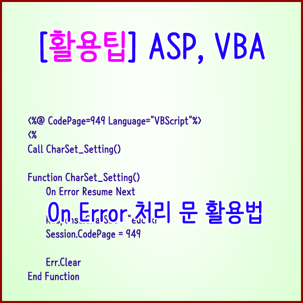 [활용팁] ASP, VBA 에러처리 On Error 처리 문 활용법