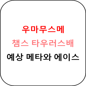 우마무스메 - 타우러스배 한국 메타예상