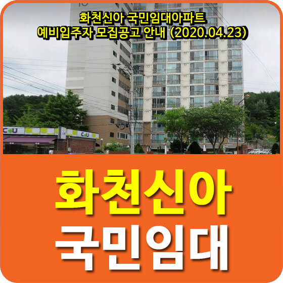 화천신아 국민임대아파트 예비입주자 모집공고 안내 (2020.04.23)