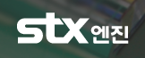 STX엔진 사업 전망 총정리