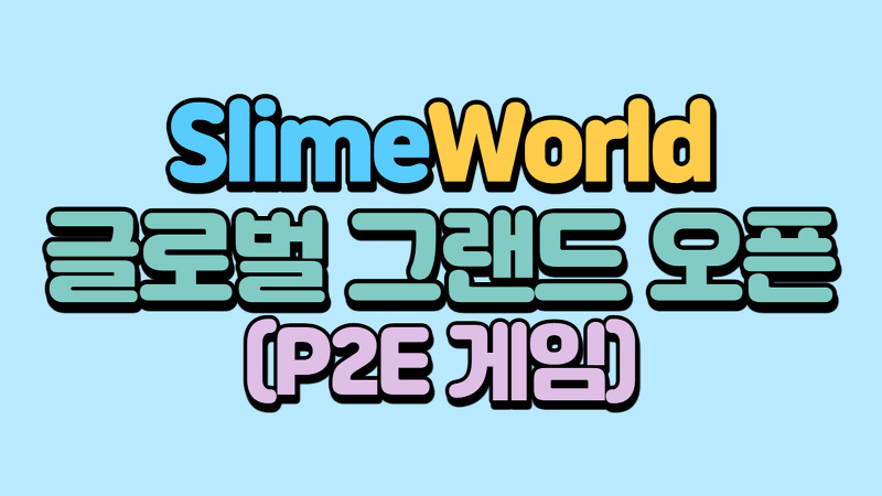슬라임월드(SlimeWorld) 그랜드 오픈 /  P2E게임