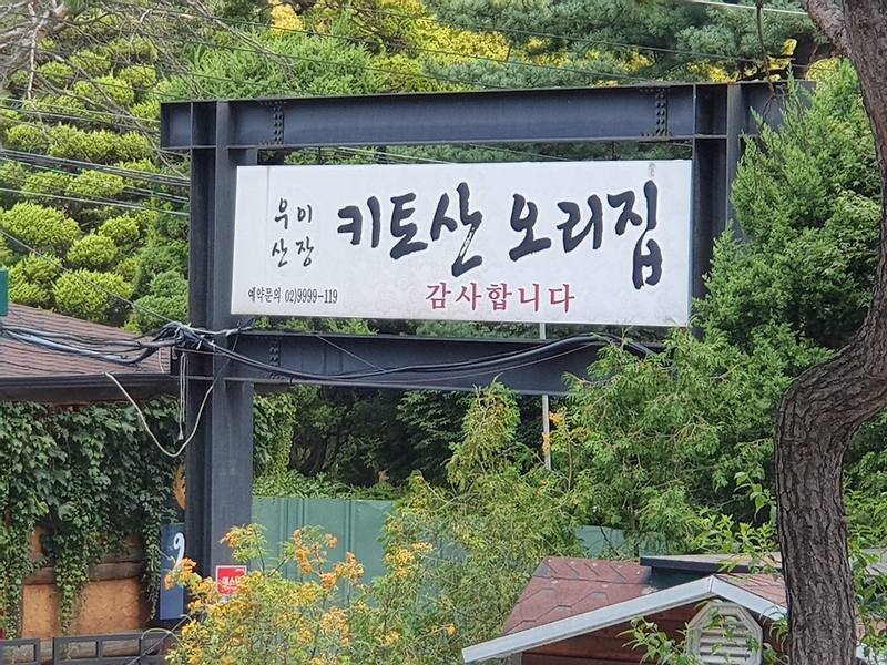 서울 강북구 맛집- 우이산장 키토산 오리집 / 왕의 장어 1편