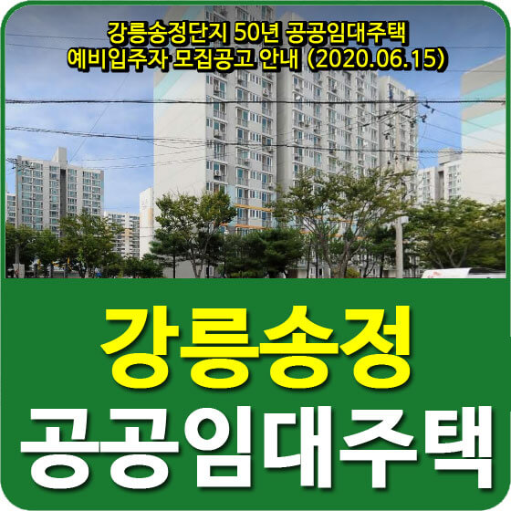 강릉송정단지 50년 공공임대주택 예비입주자 모집공고 안내 (2020.06.15)