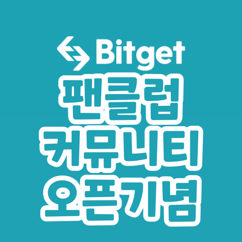 비트겟 이벤트 팬클럽 커뮤니티 오픈기념 BGB (Bitget)