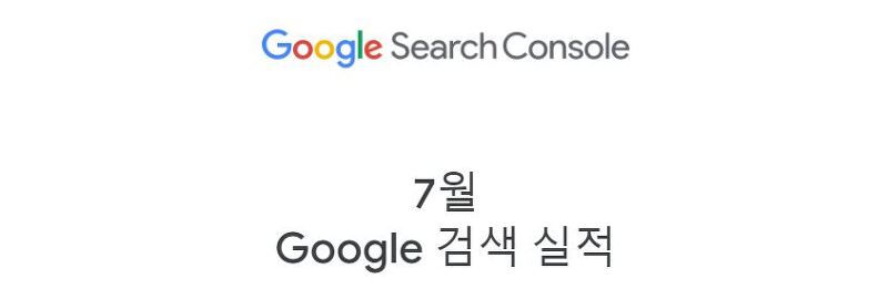 통계, Google Search Console, 2021년 7월 검색 실적