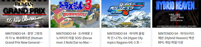 닌텐도 64 (Nintendo 64 / N64) 전용 고전 게임 4 타이틀 다운로드 2021.5.26
