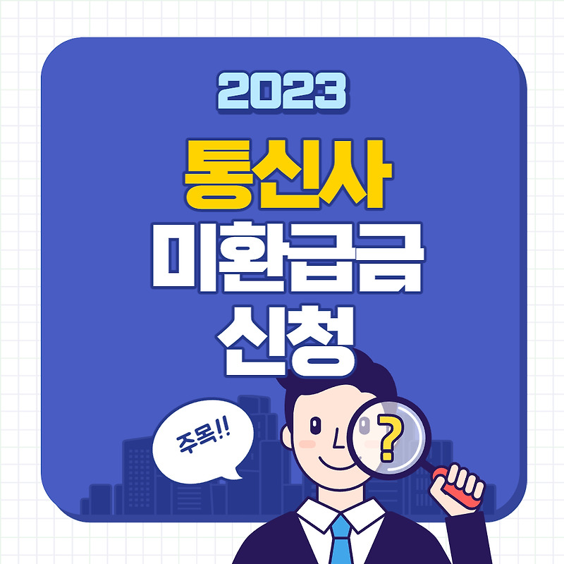 2023년 통신사 미환급액 조회