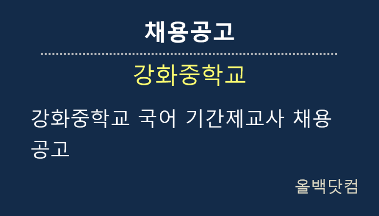 [채용공고] 강화중학교 국어 기간제교사 채용 공고