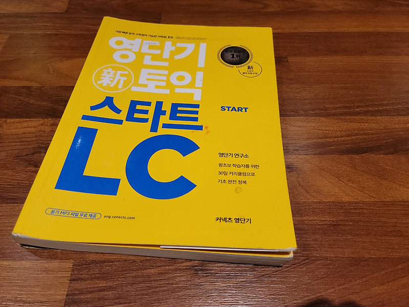 커넥츠영단기 - 영단기 신토익 스타트 LC