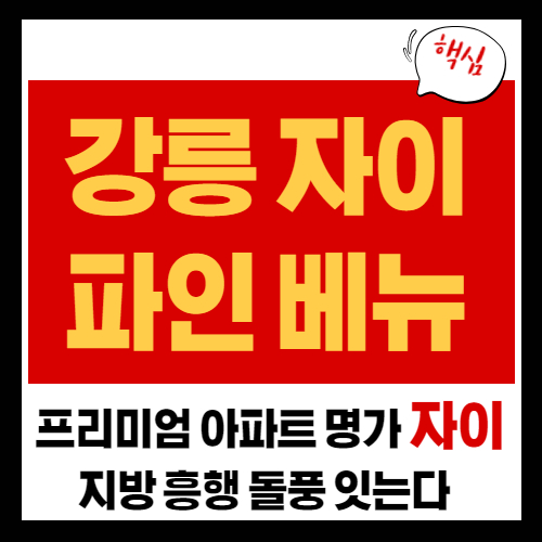 강릉 자이 파인 베뉴, 11월 분양 소식