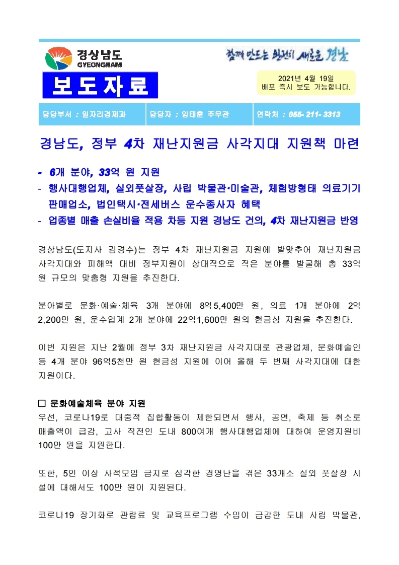 경남도, 정부 4차 재난지원금 사각지대 지원책 보도 자료