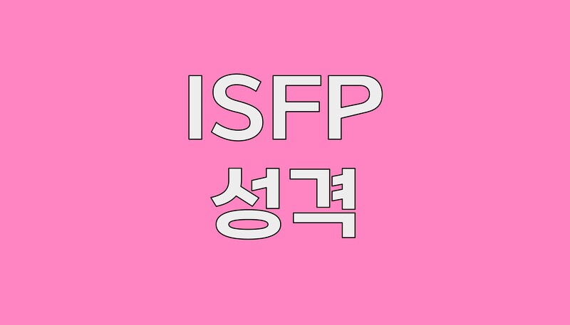 ISFP 성격 유형: 특징, 강점, 약점 및 직업 추천
