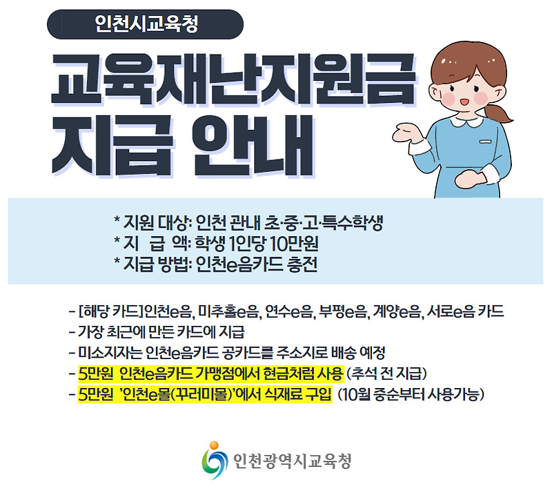 인천 교육재난지원금 지급안내 (e음카드 신규가입)