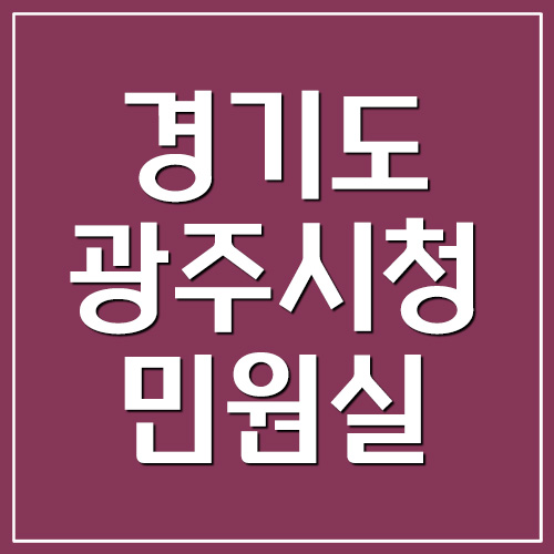 경기도 광주시청 민원실 전화번호