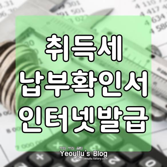 취득세 납부확인서 인터넷 발급 하는 방법