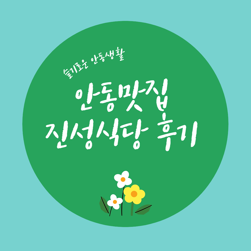 [안동 맛집] 진성식당 다녀온 후기