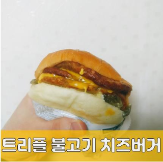CU(씨유) 트리플 불고기 치즈버거 후기:) 불고기 패티 3장?!