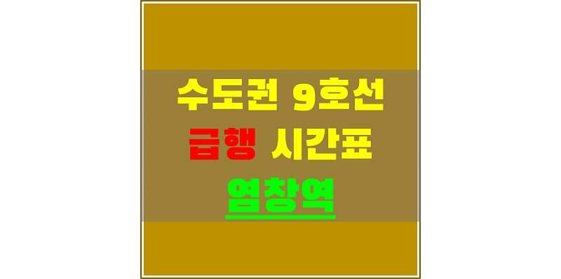 수도권 지하철 9호선 염창역 급행 시간표 및 정차역 노선도