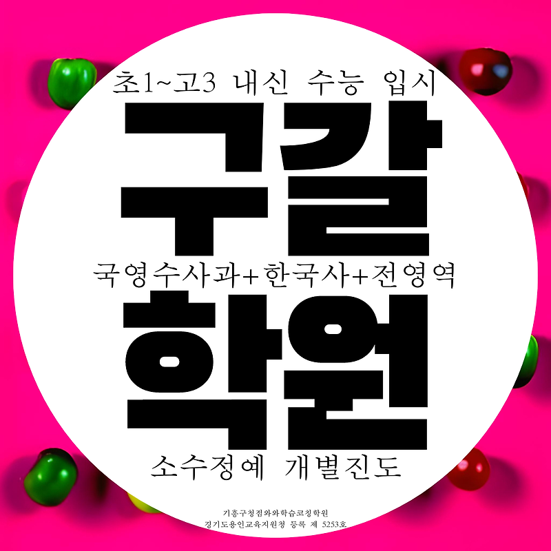 와와학습코칭센터 기흥구청점 용인 기흥 구갈 신갈 국영수사과 전과목 종합학원