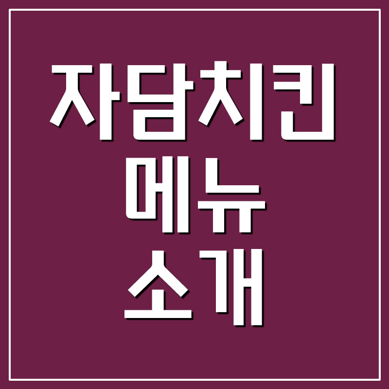 자담치킨 메뉴 소개