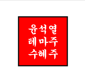 윤석열 정치 테마주/관련주/수혜주