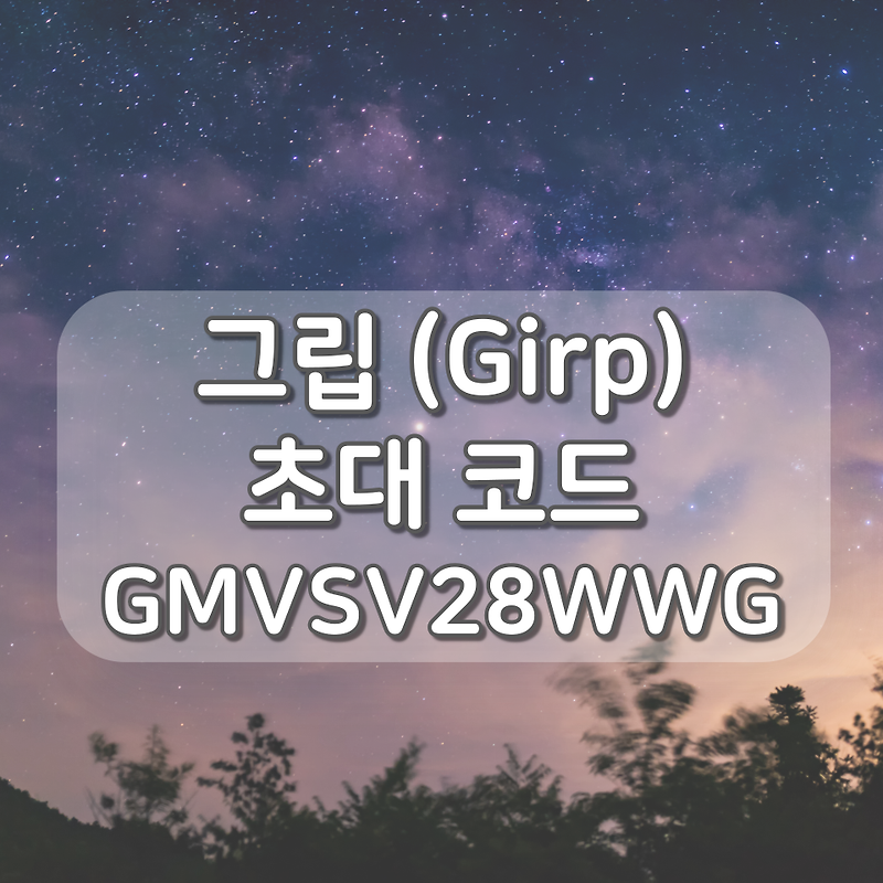 Grip 그립 초대코드 GMVSV28WWG, 친구초대 스타벅스 기프티콘 지급 이벤트