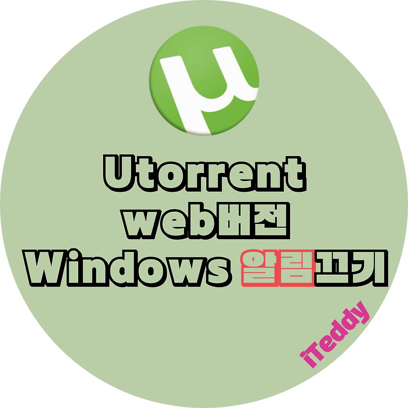 Windows Utorrent 토렌트 web버전 윈도우 알림끄기