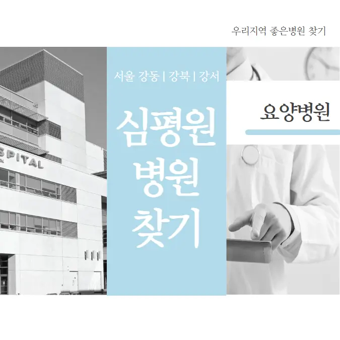 서울시 강동 강북 강서구 요양병원 추천 | 우리지역 좋은병원 찾기 1등급 평가 후기 | 심평원 병원찾기