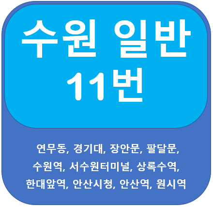 안산 11번 버스 노선 정보(경기대,수원역,한양대)