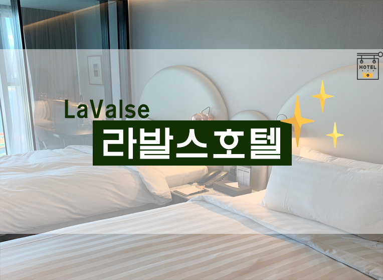 [리뷰] 부산/영도 오션뷰 : 라발스호텔(Lavalse Hotel)  후기(+위치/총평 등)