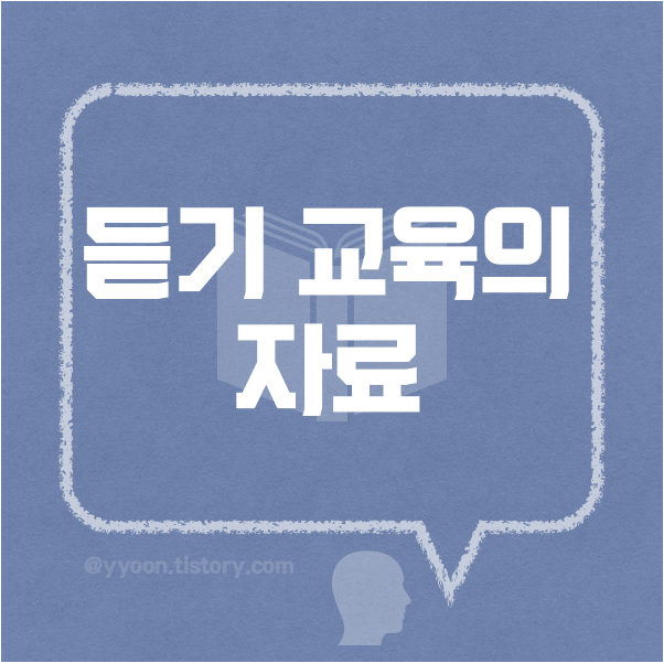 [11] 한국어교육/듣기교육의 자료