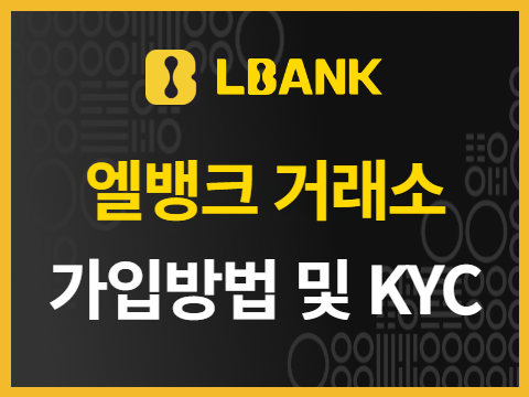 엘뱅크 가입 및 KYC 방법 선도적인 거래 플랫폼 LBank