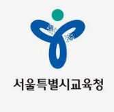 서울시 교육청 구인구직 취업 게시판 활용
