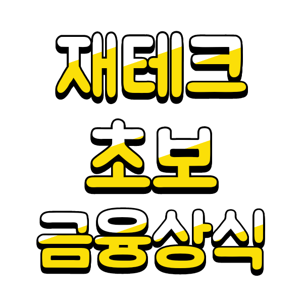 정기예금, 정기적금, 파킹통장, CMA통장 개념알기(feat.재테크초보의 금융상식)