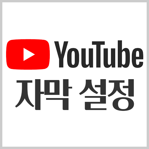 유튜브 자막 설정 및 추가, 자막 업로드 방법 (유튜브 스튜디오)