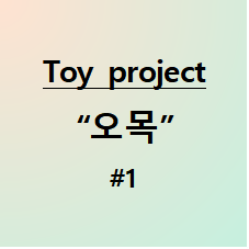 Toy project - Omok(오목) #1