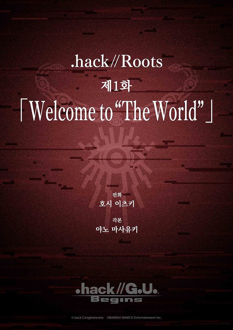 [.hack//G.U. Begins(닷핵//지유 비긴즈)] .hack//Roots 제1화 「Welcome to “The World”」