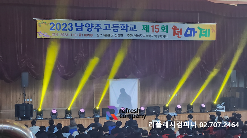 경기도 남양주 중학교 고등학교 축제 음향 조명 업체 축제 대행 이벤트 업체