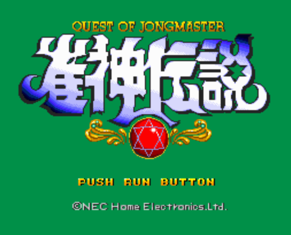 (NEC Home) 작신전설 - 雀神伝説 Janshin Densetsu Quest of Jongmaster (PC 엔진 CD ピーシーエンジンCD PC Engine CD - iso 파일 다운로드)