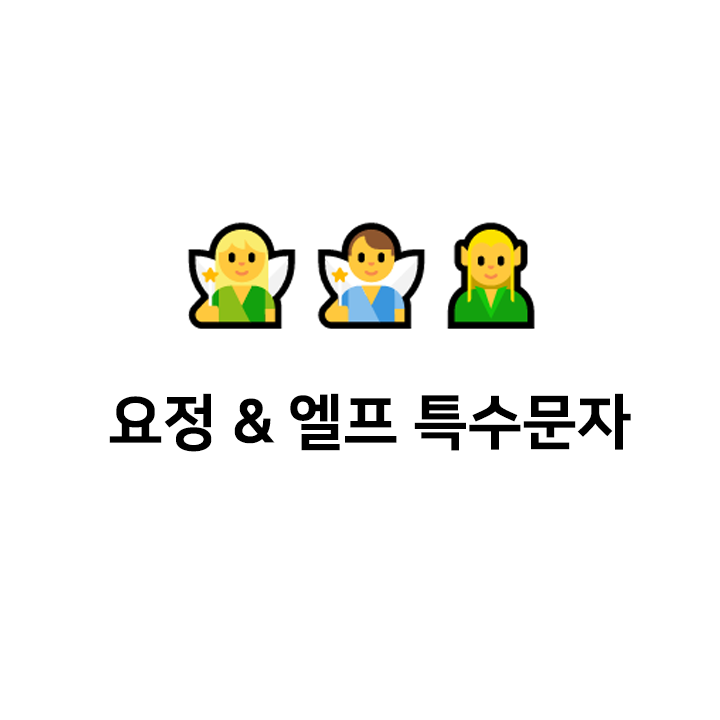 요정 & 엘프 특수문자 c️c 이모티콘 - 텍대 모음
