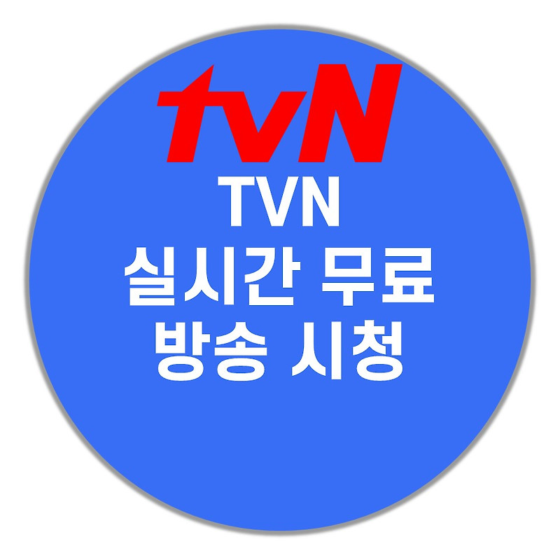 tvn 실시간 무료 시청(티빙 실시간 무료)