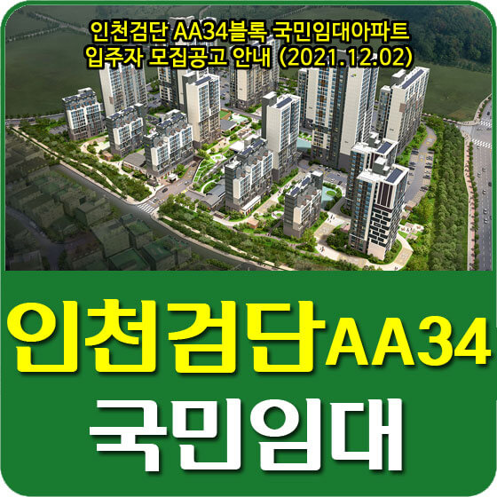 인천검단 AA34블록 국민임대아파트 입주자 모집공고 안내 (2021.12.02)
